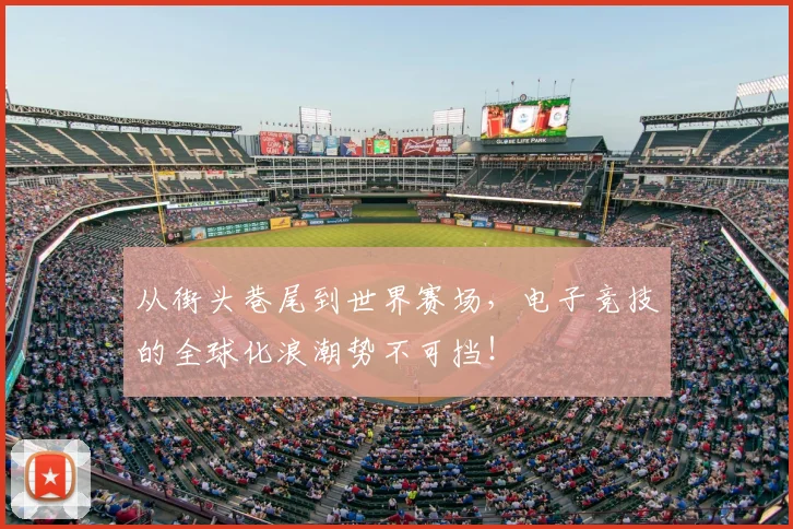 从街头巷尾到世界赛场，电子竞技的全球化浪潮势不可挡！