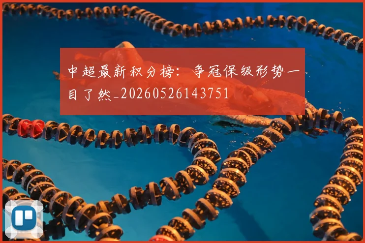 中超最新积分榜：争冠保级形势一目了然_20260526143751