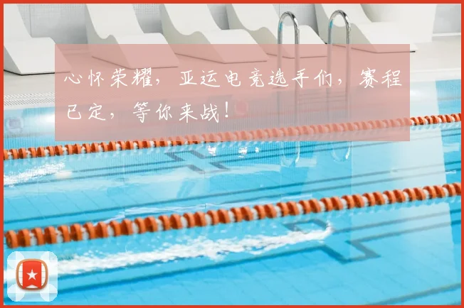 心怀荣耀，亚运电竞选手们，赛程已定，等你来战！