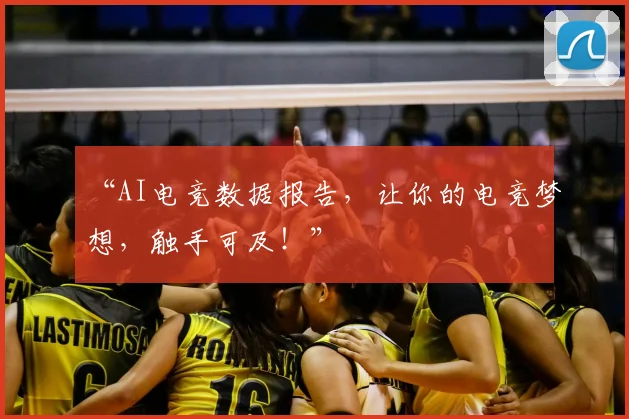 “AI电竞数据报告，让你的电竞梦想，触手可及！”
