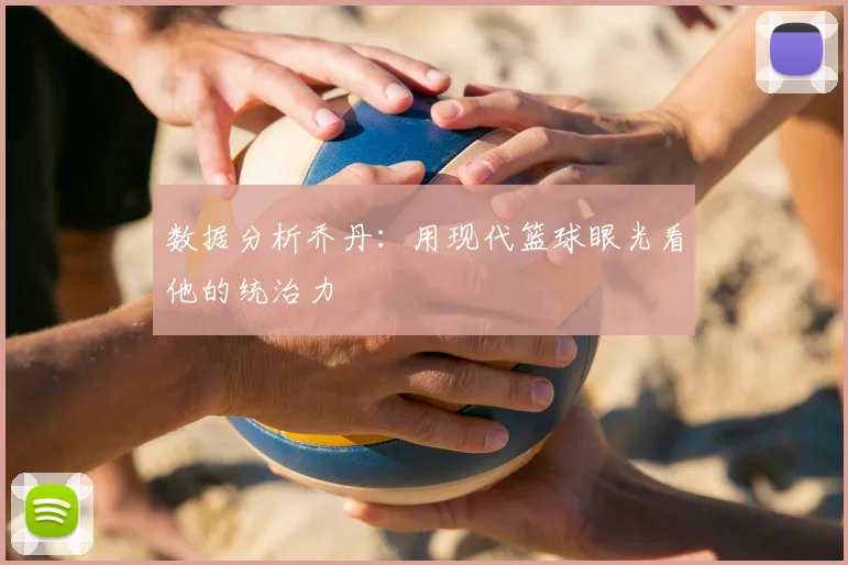 数据分析乔丹：用现代篮球眼光看他的统治力