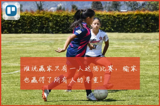 谁说赢家只有一人这场比赛，输家也赢得了所有人的尊重！
