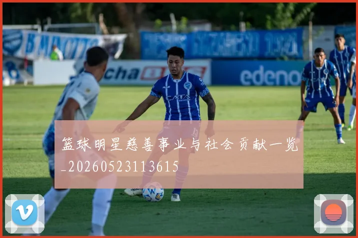 篮球明星慈善事业与社会贡献一览_20260523113615