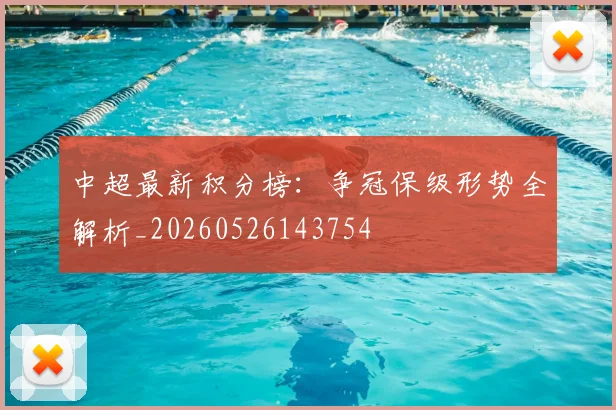 中超最新积分榜：争冠保级形势全解析_20260526143754