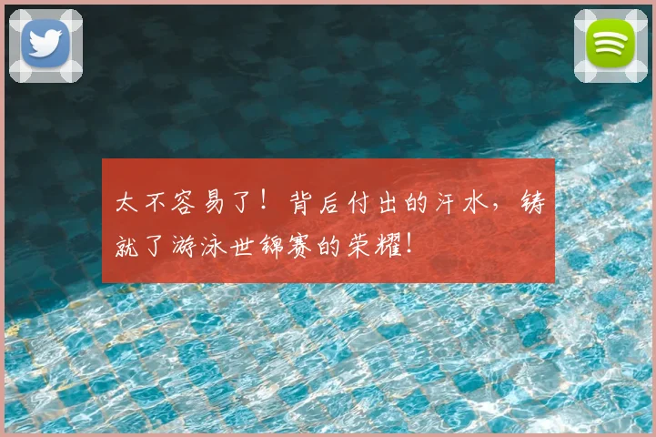 太不容易了！背后付出的汗水，铸就了游泳世锦赛的荣耀！