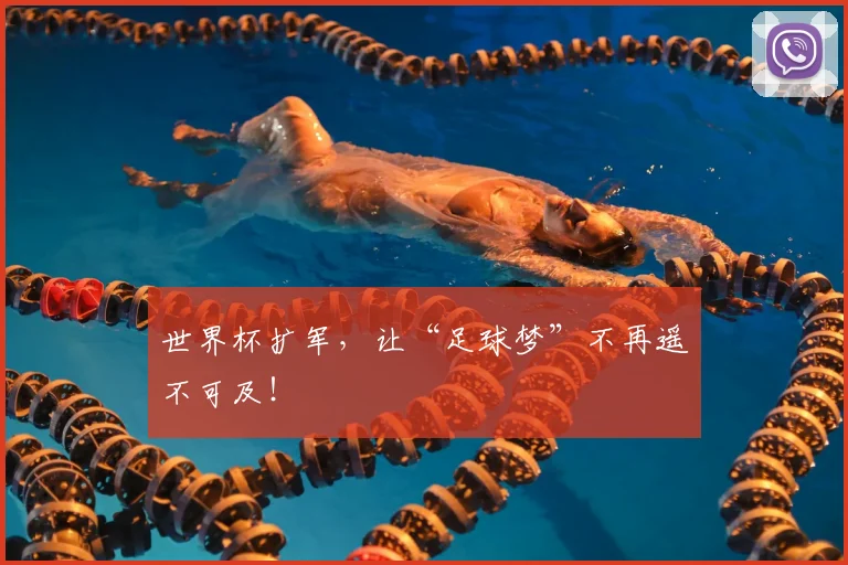 世界杯扩军，让“足球梦”不再遥不可及！