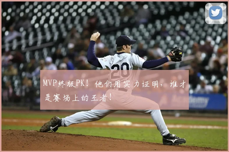 MVP终极PK！他们用实力证明，谁才是赛场上的王者！