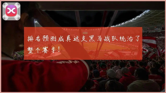 排名预测成真这支黑马战队统治了整个赛季！