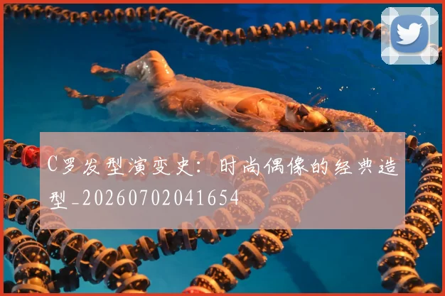 C罗发型演变史：时尚偶像的经典造型_20260702041654