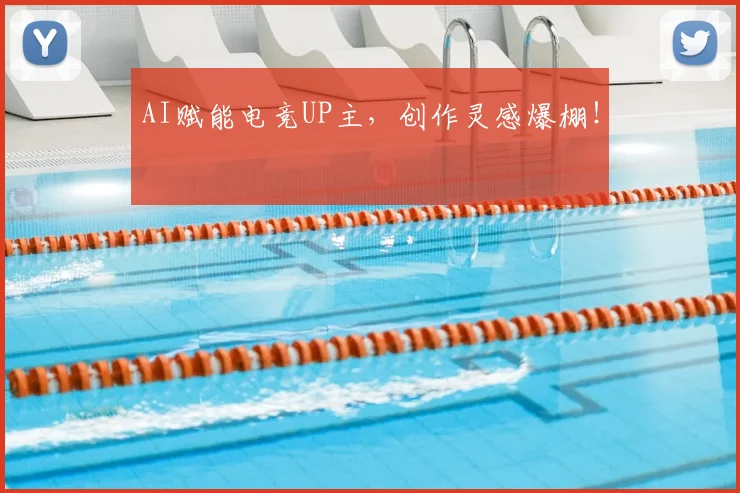 AI赋能电竞UP主，创作灵感爆棚！