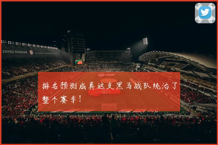 排名预测成真这支黑马战队统治了整个赛季！