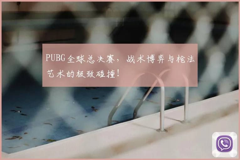 PUBG全球总决赛，战术博弈与枪法艺术的极致碰撞！