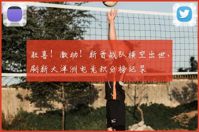 狂喜！激动！新晋战队横空出世，刷新大洋洲电竞积分榜记录