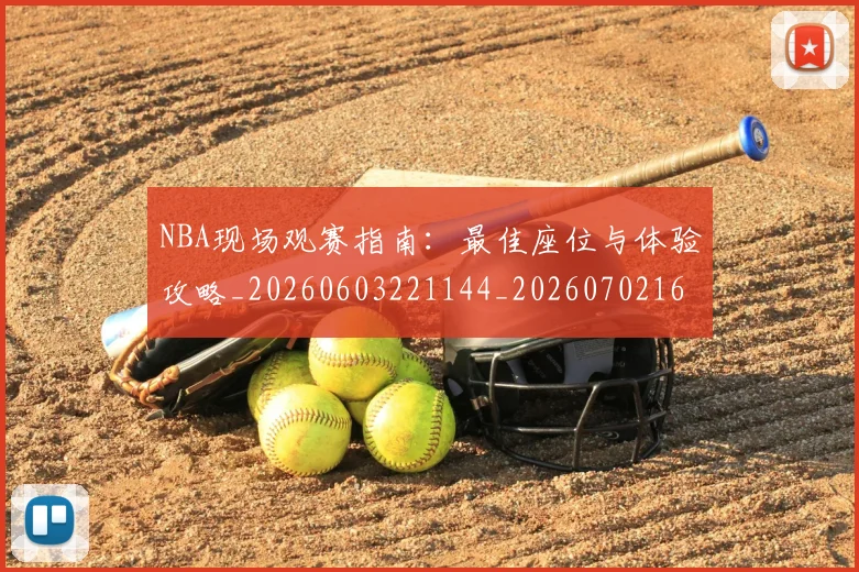 NBA现场观赛指南：最佳座位与体验攻略_20260603221144_20260702165353