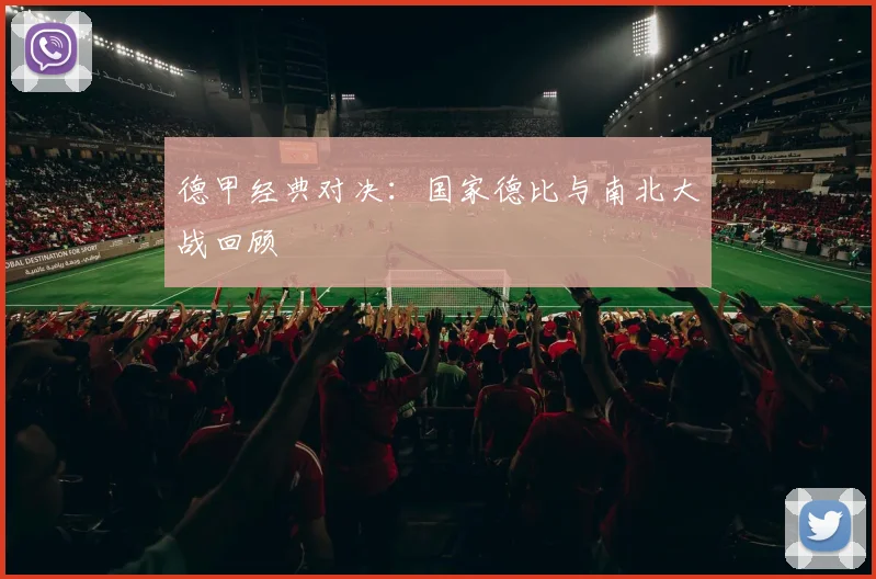 德甲经典对决：国家德比与南北大战回顾