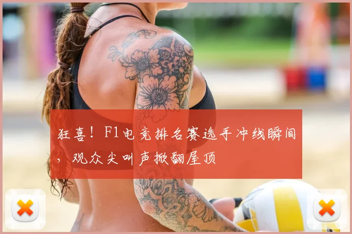狂喜！F1电竞排名赛选手冲线瞬间，观众尖叫声掀翻屋顶