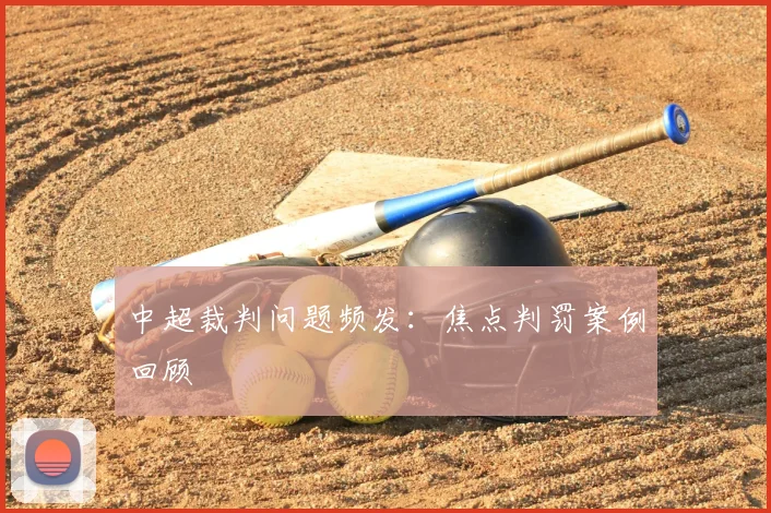 中超裁判问题频发：焦点判罚案例回顾