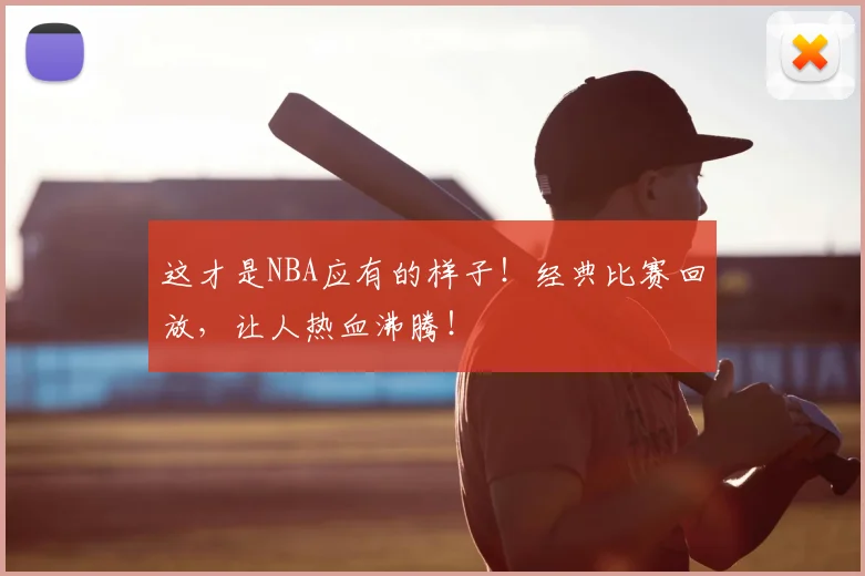这才是NBA应有的样子！经典比赛回放，让人热血沸腾！