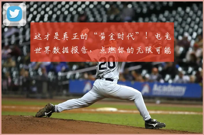 这才是真正的“黄金时代”！电竞世界数据报告，点燃你的无限可能