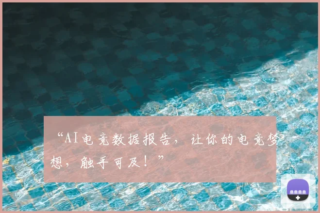 “AI电竞数据报告，让你的电竞梦想，触手可及！”