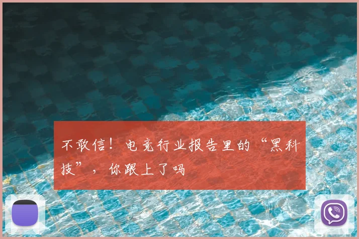 不敢信！电竞行业报告里的“黑科技”，你跟上了吗