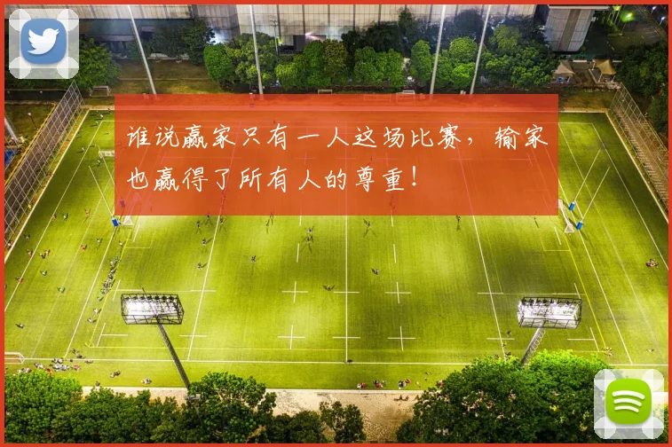 谁说赢家只有一人这场比赛，输家也赢得了所有人的尊重！