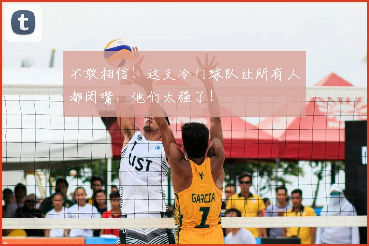 不敢相信！这支冷门球队让所有人都闭嘴，他们太强了！