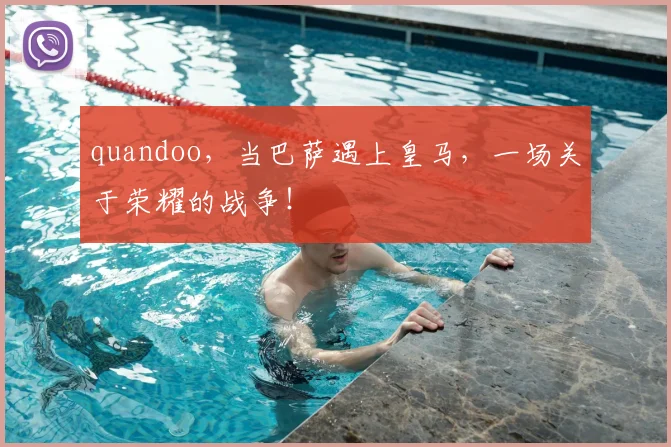quandoo，当巴萨遇上皇马，一场关于荣耀的战争！