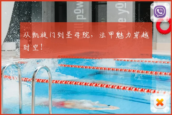 从凯旋门到圣母院，法甲魅力穿越时空！