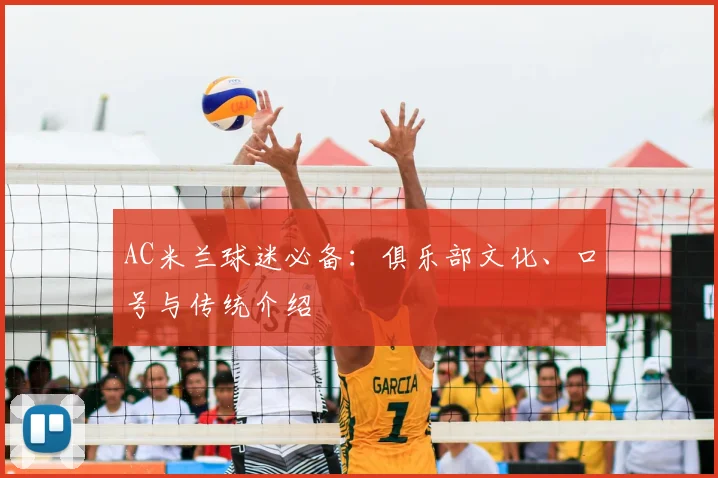 AC米兰球迷必备:俱乐部文化、口号与传统介绍