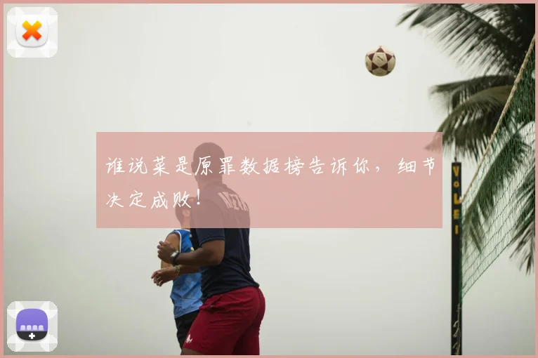 谁说菜是原罪数据榜告诉你，细节决定成败！