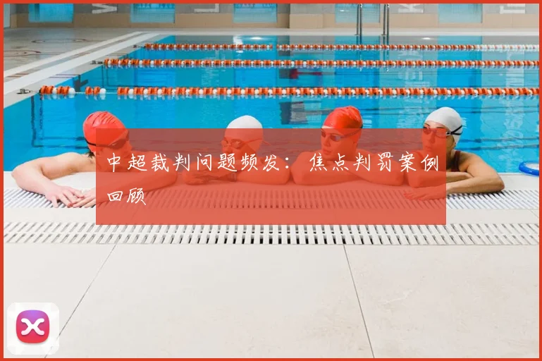 中超裁判问题频发：焦点判罚案例回顾
