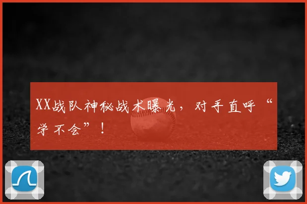 XX战队神秘战术曝光，对手直呼“学不会”！