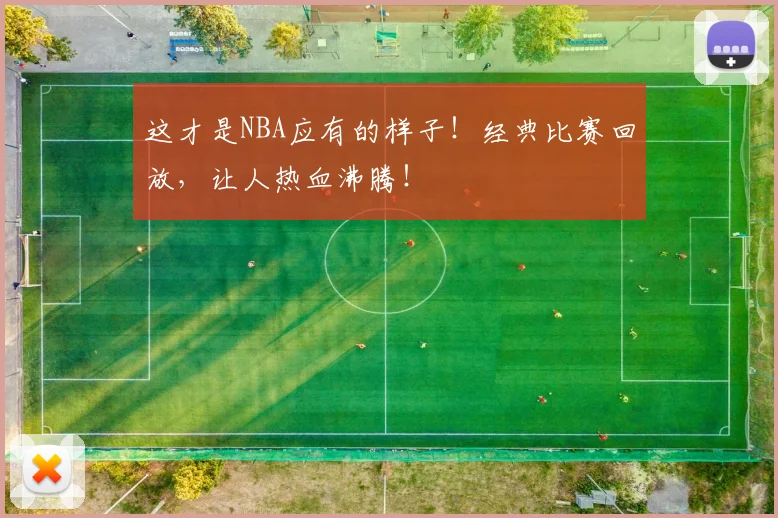 这才是NBA应有的样子！经典比赛回放，让人热血沸腾！